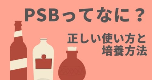 Psbってなに 正しい使い方と培養方法 Ogawaya Press